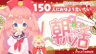 【🔴朝活63日目】150人におはようをいいたい♪初見さんもおきがるに～～！！💖お話したり、うたったり♪　お友達いっぱいほしいなああ【博多弁猫Vtuber】