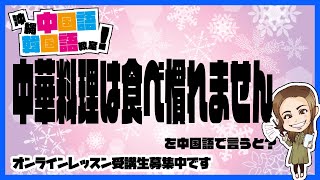 【中国語】中華料理は食べ慣れません。を中国語で言うと？中国語会話フレーズ