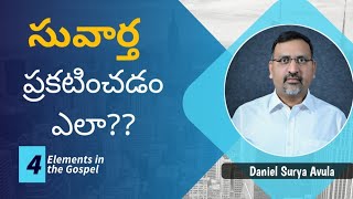 సువార్త ప్రకటించడం ఎలా?? |How to Share the Gospel | 4 Elements in the Gospel | Daniel Surya Avula