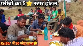 Rs30 में भर पेट सब्जी भात | Rs60 में भर पेट मुर्गा भात | Garibo Ka 5Star Hotel | Chicken Recipe