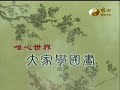 大家學國畫 24 _四君子_菊花水墨筆法_許富春老師_20130414