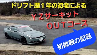 ドリフト歴１年の初老がＹＺサーキットのＯＵＴコースを初めて走った記録。