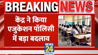 Breaking: भारत सरकार के शिक्षा मंत्रालय ने किया Education Policy में बड़ा बदलाव