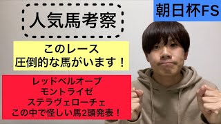 【朝日杯FS】人気馬考察！あの馬だけ買えば勝てるレース！？