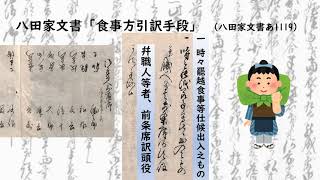 松代藩真田家の古文書の世界【国文学研究資料館基幹研究「地方協創によるアーカイブズ保全・活用システム構築に関する研究」資料紹介vol.45－商家の奉公人たちの食事時②】