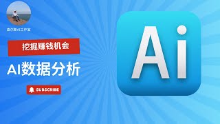 用AI进行数据分析，帮你挖掘赚钱机会  #ai赚钱 #赚钱 #2025赚钱