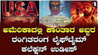 Kantara | ಅಮೆರಿಕಾದಲ್ಲಿ ಕಾಂತಾರ ಅಬ್ಬರ | Rishab Shetty *Sandalwood