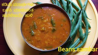 ಹುರುಳಿಕಾಯಿ  ಹುಳಿ # Hurulikayi huli # Beans sambar recipe 😄 😜