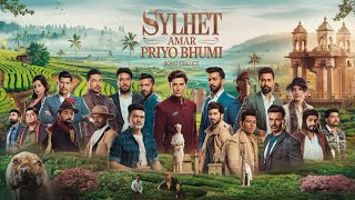 Sylhet Amar Priyo Bhoomi / সিলেট আমার প্রিয় ভুমি - বাংলা সিলেটি গান  -Bangla Sylheti Song - 2024