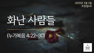 커다란숲교회 2025년 2월 2일 \