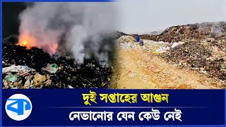 দুই সপ্তাহ ধরে আ গু ন জ্বলছে, অতিষ্ঠ তিন গ্রামের মানুষ! | Faridpur Fire | Kaler Kantho