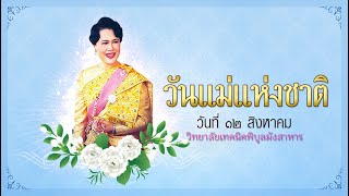 ลงนามถวายพระพรวันแม่แห่งชาติ ณ วิทยาลัยเทคนิคพิบูลมังสาหาร