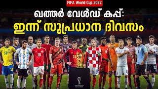 ഖത്തർ വേൾഡ് കപ്പ്: ഇന്ന് സുപ്രധാന ദിവസം | FIFA World Cup | Qatar 2022