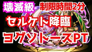 【パズドラ】セルケト降臨 壊滅級 制限時間2分 ヨグソトースPT 【制限時間2分】 コスピなんて知らないっ！