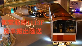 大阪メトロ10系1113F廃車搬出陸送まとめ