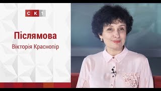 Післямова: Вікторія Краснопір / 29.04.2019