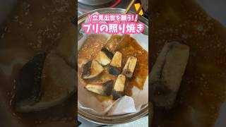 おせち料理にも普段にも🐟ブリの照り焼き #家庭料理 #料理動画 #おせち #おせち料理 #鰤