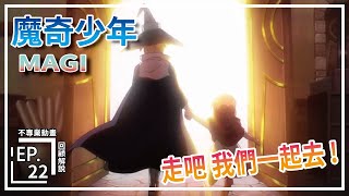 【魔奇少年 MAGI 】生活寧願曲折精彩 也不要平淡無奇《EP.22》｜不專業 動畫解說