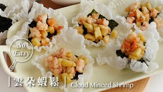 雲朵蝦鬆｜超夢幻開胃菜，在家也可以輕鬆完成！｜Cloud Minced Shrimp