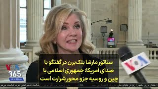 سناتور مارشا بلک‌برن در گفتگو با صدای آمریکا- جمهوری اسلامی با چین و روسیه جزو محور شرارت است