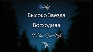 Высоко Звезда Восходила (A Star Rose High), a traditional Doukhobor psalm recited in Russian