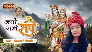 Japo Shri Radhe Radhe जपो श्री राधे राधे | Divyanshi Dwivedi | Krishna Bhajan 2021 | Sanskar Tv