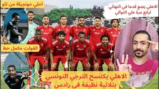 الاهلي يكتسح الترجي التونسي بثلاثية نظيفة في رادس و يضع قدما في نهائي دوري ابطال افريقيا