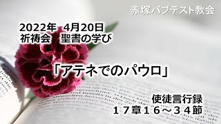 2022年4月20日(水)赤塚教会祈祷会　聖書の学びの動画「アテネでのパウロ」使徒言行録17章16～34節