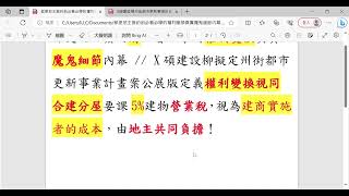 都更地主簽約前必看必學的「權利變換」真實魔鬼細節內幕 //  X碩建設擬定柳州街都市更新事業計畫案公展版定義「權利變換視為合建分屋」要課「5%建物營業稅」，視為建商實施者的成本，由「地主共同負擔」！