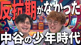 【動画版】本編#161 「父親とゲーセンで…」反抗期を知らない中谷の少年時代【マユリカのうなげろりん！！】