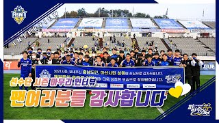 [충남아산FC] 2021시즌 마무리 인터뷰)(팬여러분들 정말 감사합니다💙💙