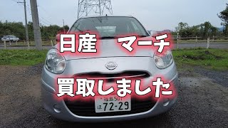 日産・マーチを買取しました