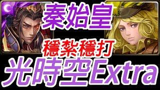 神魔之塔-秦始皇穩定通關時空之門 光Extra 紳士的品格 紳士的風範【孤獨殘月】