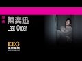 陳奕迅Eason Chan《Last Order》OFFICIAL官方完整版[LYRICS][HD][歌詞版][MV]