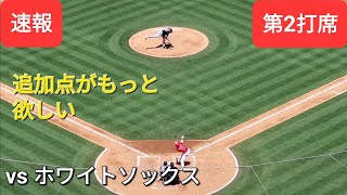 第2打席【大谷翔平選手】２アウトランナー１塁、２塁での打席ｰ追加点がもっと欲しい