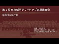 第1回東京稲門グリークラブ定演「早稲田大学校歌」