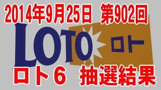 【宝くじ】2014年9月25日第902回ロト6抽選結果、当たるかな？