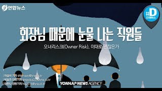 회장님 일탈 '오너 리스크'에 눈물 나는 직원들