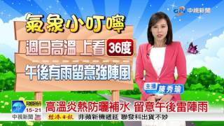 高溫炎熱防曬補水 留意午後雷陣雨│中視新聞20170723