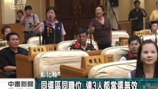 20110917-公視中晝新聞-彰化第4選區 議員相繼賄選判刑.mpg