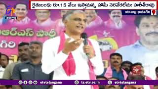 Pink Flag Should be Hoisted on Bhuvanagiri Fort | Harish Rao | భువనగిరి ఖిల్లాపై గులాబీ జెండా ఎగరాలి