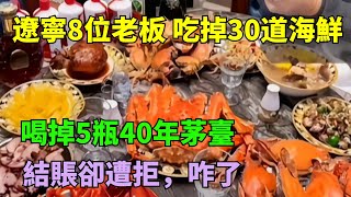 遼寧8位老板，吃掉30道海鮮，喝掉5瓶40年茅臺，結賬卻遭拒，咋了【奇聞閱話】#事件#熱點#奇聞#案件#真相#揭秘#故事#案件解讀