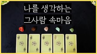 [타로]나에 대한 그사람 속마음🍀(타로카드를 통해 상대방 속마음과 조언까지)