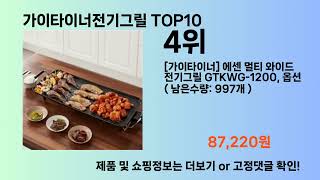 가이타이너전기그릴 Top10