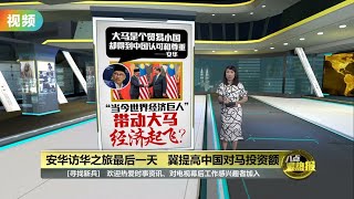 称中国是当今世界“经济巨人”   安华承诺简化大马经商环境 | 八点最热报 01/04/2023