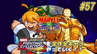 【MARVEL VS. CAPCOM ロール＆ハイパーアーマーウォーマシン 編】ＭｖＣファイティングコレクションを全作全キャラやっていく！！【独言実況】#57