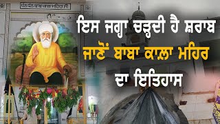 Baba Kala Mehar ji history | ਕੌਣ ਹੈ ਬਾਬਾ ਕਾਲਾ ਮਹਿਰ | baba kala mehar ji sandhu  mela |