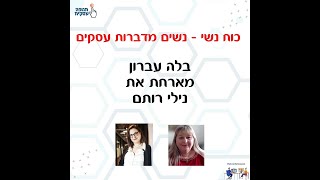 בלה עברון מארחת את נילי רותם בהרצאה על דחיינות במסגרת מיזם כוח נשי