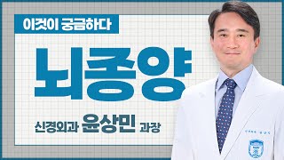 암은 원자력병원입니다.-뇌종양-신경외과 윤상민 과장