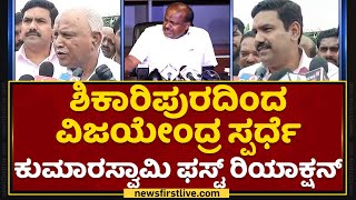 HD Kumaraswamy : Shikaripurದಿಂದ ವಿಜಯೇಂದ್ರ ಸ್ಪರ್ಧೆ, HDK ಫಸ್ಟ್ ರಿಯಾಕ್ಷನ್ | BY Vijayendra | NewsFirst